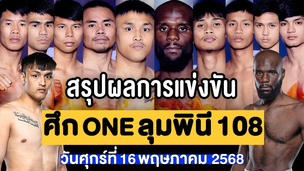 สรุปผลการแข่งขัน ศึก ONE ลุมพินี 108 ศุกร์ที่ 16 พฤษภาคม 2568 (พากย์ไทย+อีสาน)