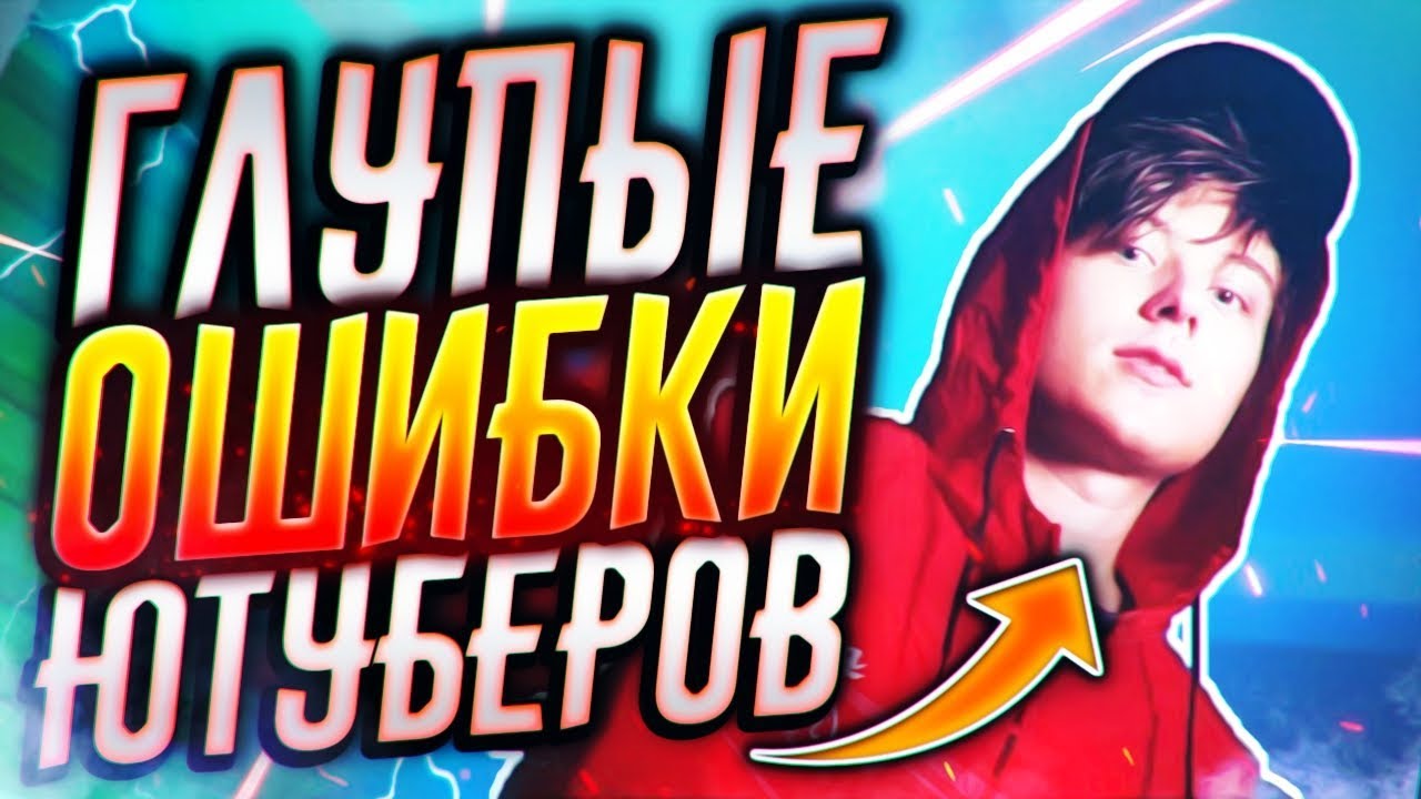 10 Главных Ошибок Начинающих Ютуберов #2 - 2019 Год