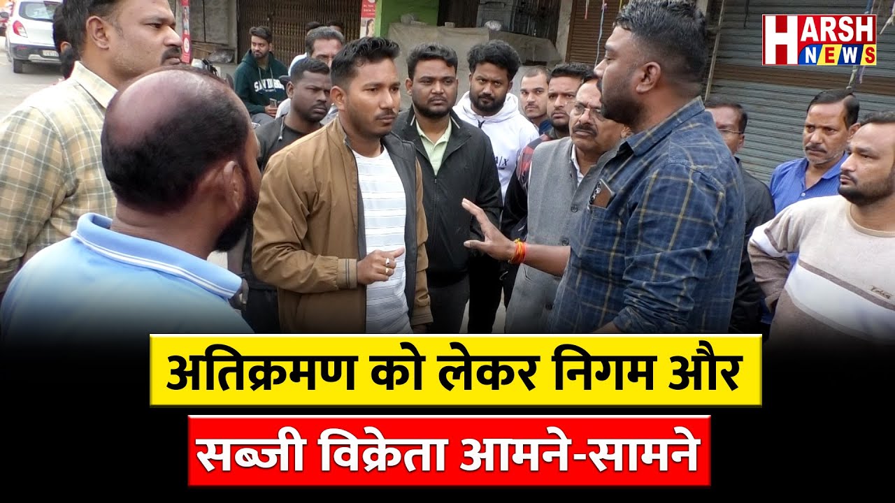 सब्जी विक्रेता संघ ने कोतवाली थाने में दर्ज कराई शिकायत | Harsh News