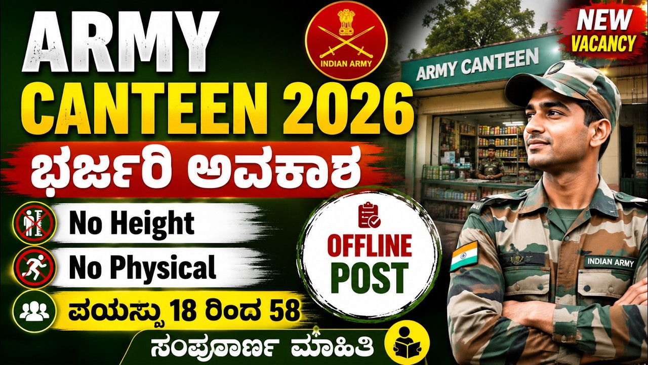 ಆರ್ಮಿ ಕ್ಯಾಂಟೀನ್ ಉದ್ಯೋಗ ಔಟ್ 2026 | ಉತ್ತರಾಖಂಡ್ ಸಬ್ ಏರಿಯಾ ಕ್ಯಾಂಟೀನ್ ನೇಮಕಾತಿ 2026 | ಆಫ್&zwnj;ಲೈನ್ ಫಾರ್ಮ್