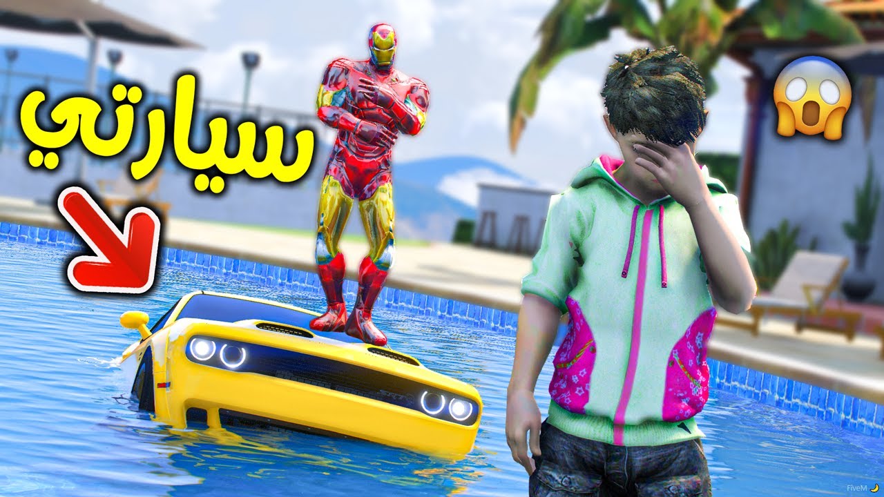 آيرو مان رمى سيارتي في المسبح !! || قراند 5