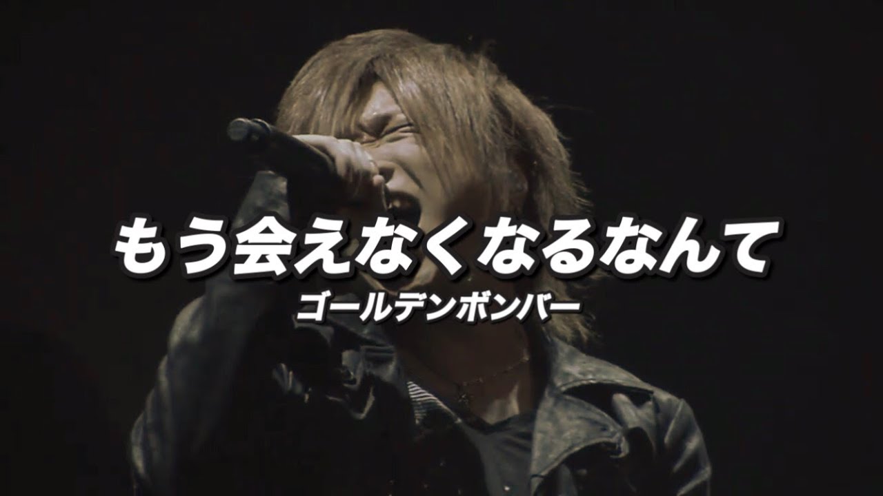 もう会えなくなるなんて／ゴールデンボンバー 鬼龍院 翔 単独ライブ映像／歌詞付き