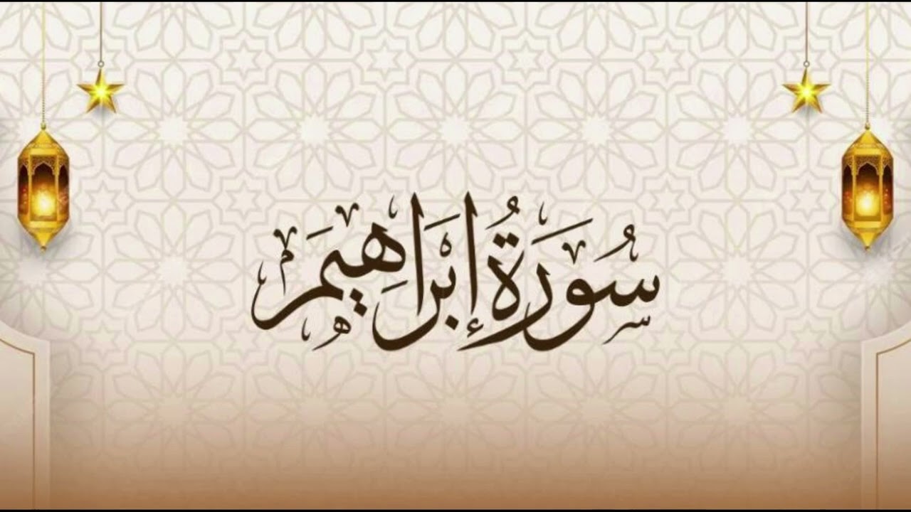 سورة ابراهيم (19 - 52) - الشيخ الدكتور محمد عماد & محمد الشبراوي - تراويح رمضان 2026