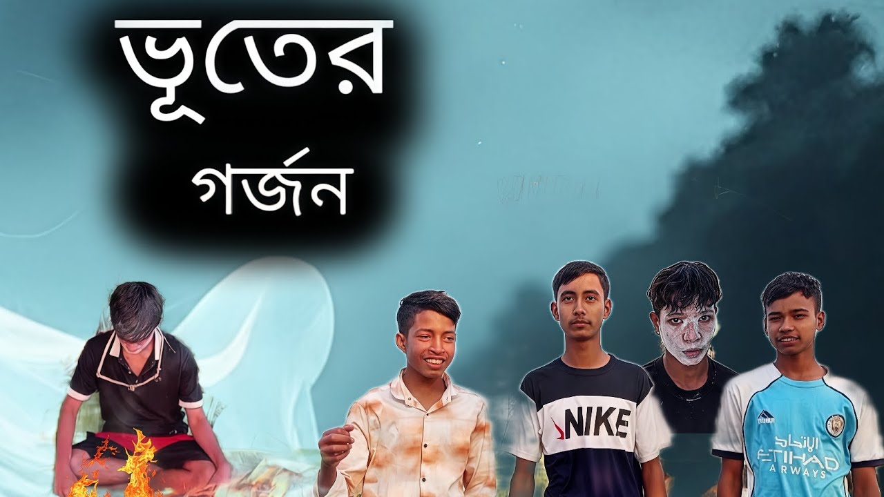 ভূতের গর্জন। My fast video in 2026/ please support me 