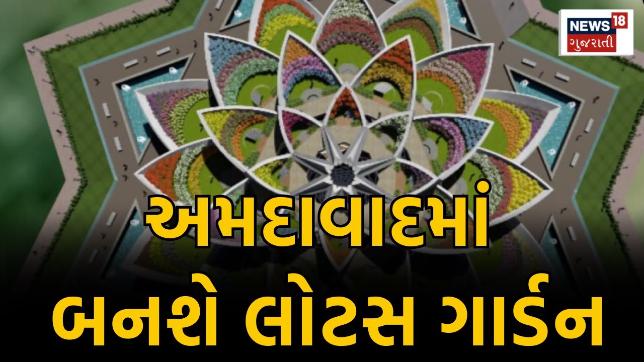 Ahmedabad | નવી ઓળખાણ ! અમદાવાદમાં અહીં બનશે લોટસ ગાર્ડન | Lotus Garden Ahmedabad | Gujarat | N18V