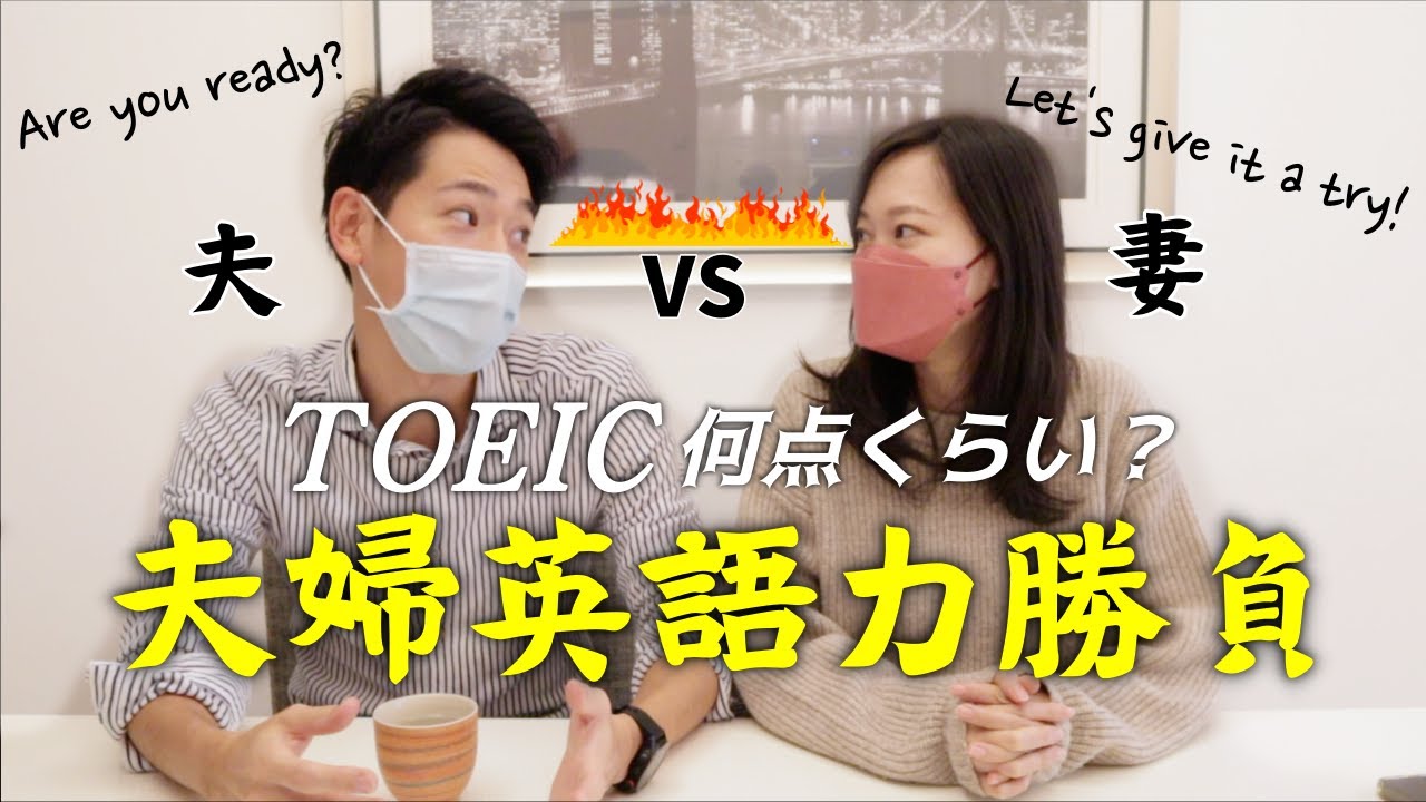 【語学】夫婦で英語力対決‼️TOEIC 何点ぐらい？？