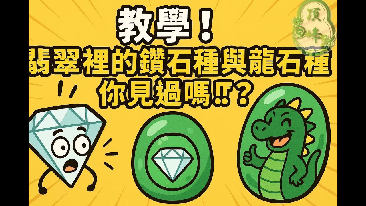 [教學]翡翠裡的鑽石種與龍石種你見過嗎！？  | 頂峰翡翠