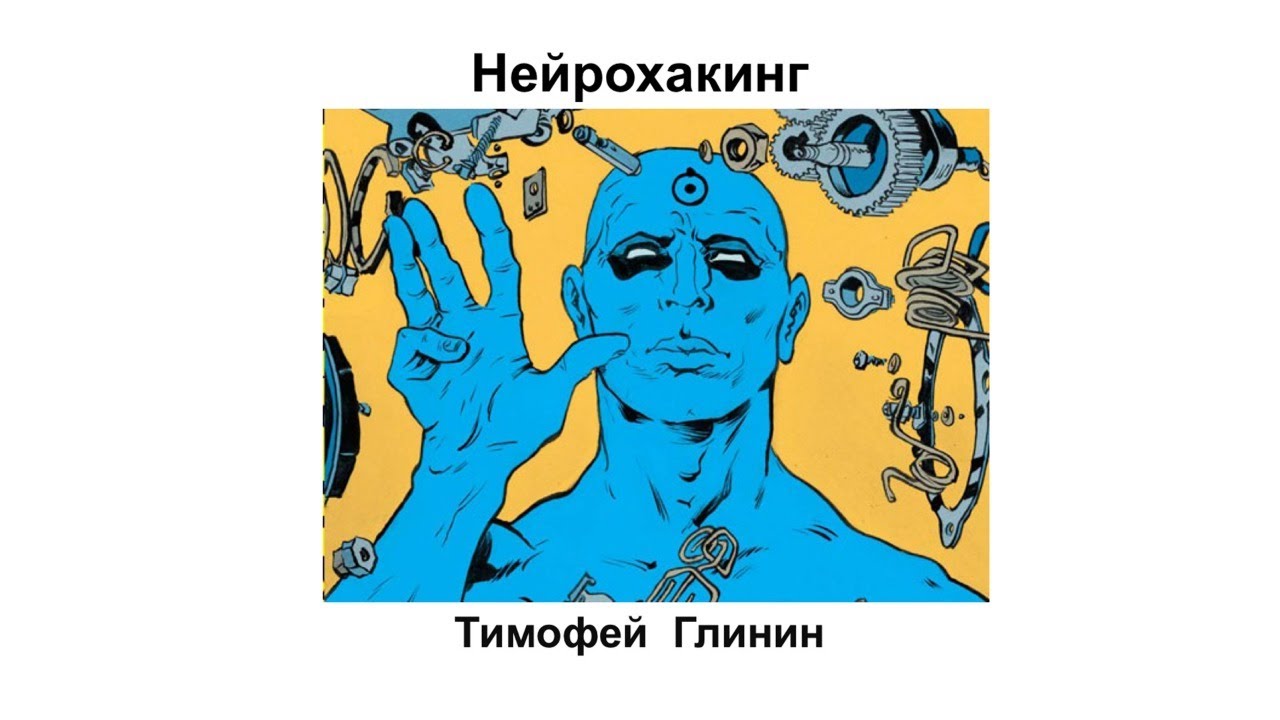 Нейрохакинг и нейрогаджеты. Тимофей Глинин.