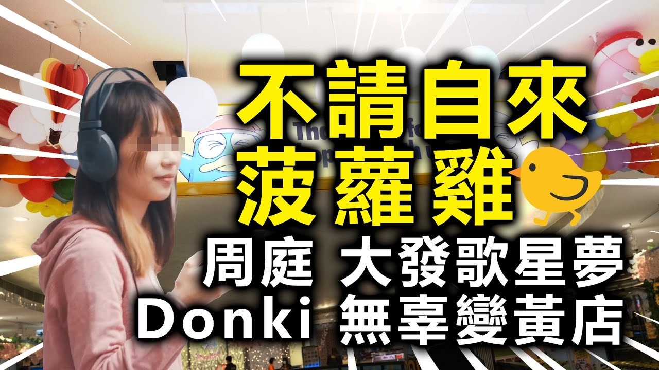 20201116H【不請自來菠蘿雞】周庭大發歌星夢，Donki 無辜變黃店！  | 芒向快報