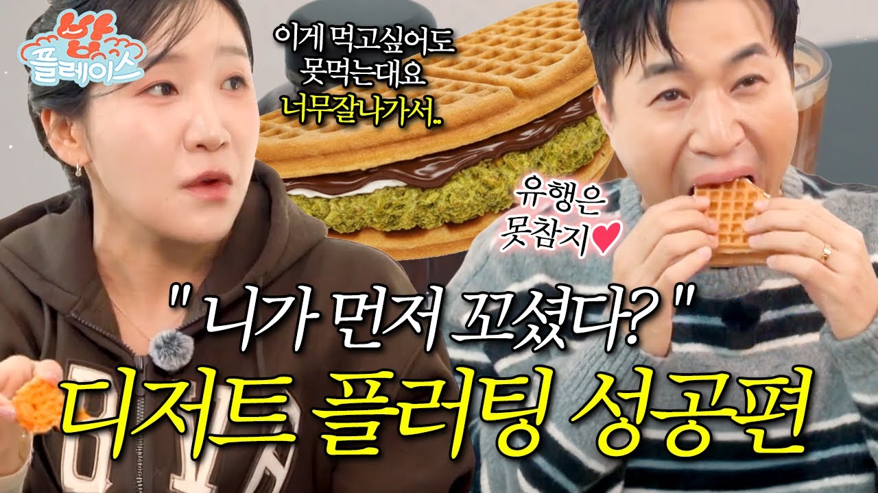 디저트 플러팅 성공편 👩‍❤️‍👩👩‍❤️‍👩 #밥플레이스 #김종민 #김지유 #밥풀tv