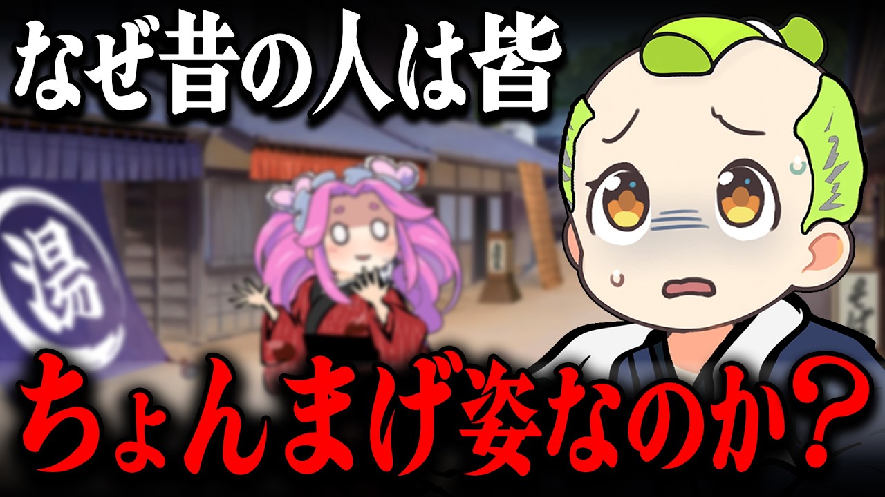 【納得!!】奇抜な髪型「ちょんまげ」には日本ならではの工夫あり‼【ずんだもん＆ゆっくり解説】