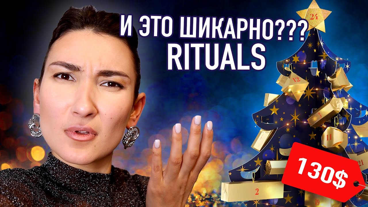 И ОТКУДА АЖИОТАЖ? адвент от rituals так ли шикарен6 как все говорят?