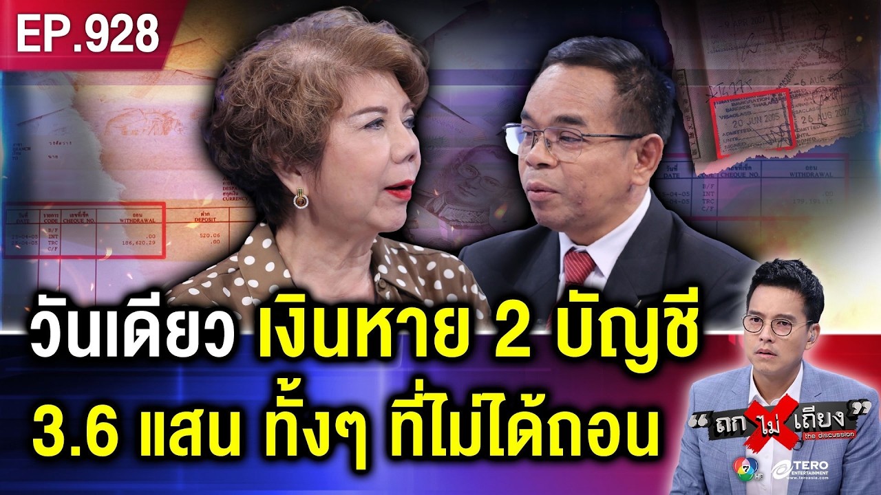 อดีตแอร์ฯ ช็อก เงินในบัญชี 3.6 แสนบาท หายปริศนา ทั้ง ๆ ที่ไม่ได้ถอน ! #ถกไม่เถียง