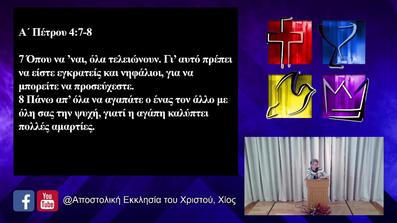 Ας αυξάνει όλο και περισσότερο η αγάπη μεταξύ σας, Α΄ Πέτρου 4:7-8  - Μαρία Βαστιάνου
