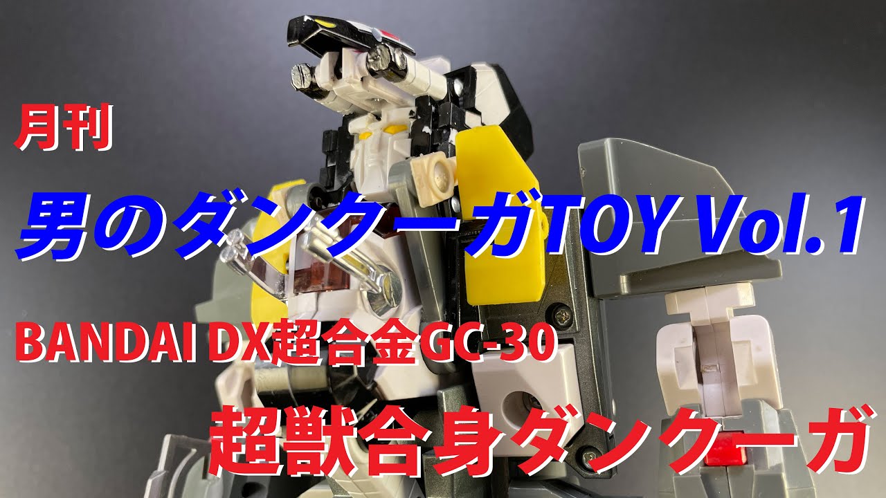 【DX超合金超獣合身ダンクーガ】