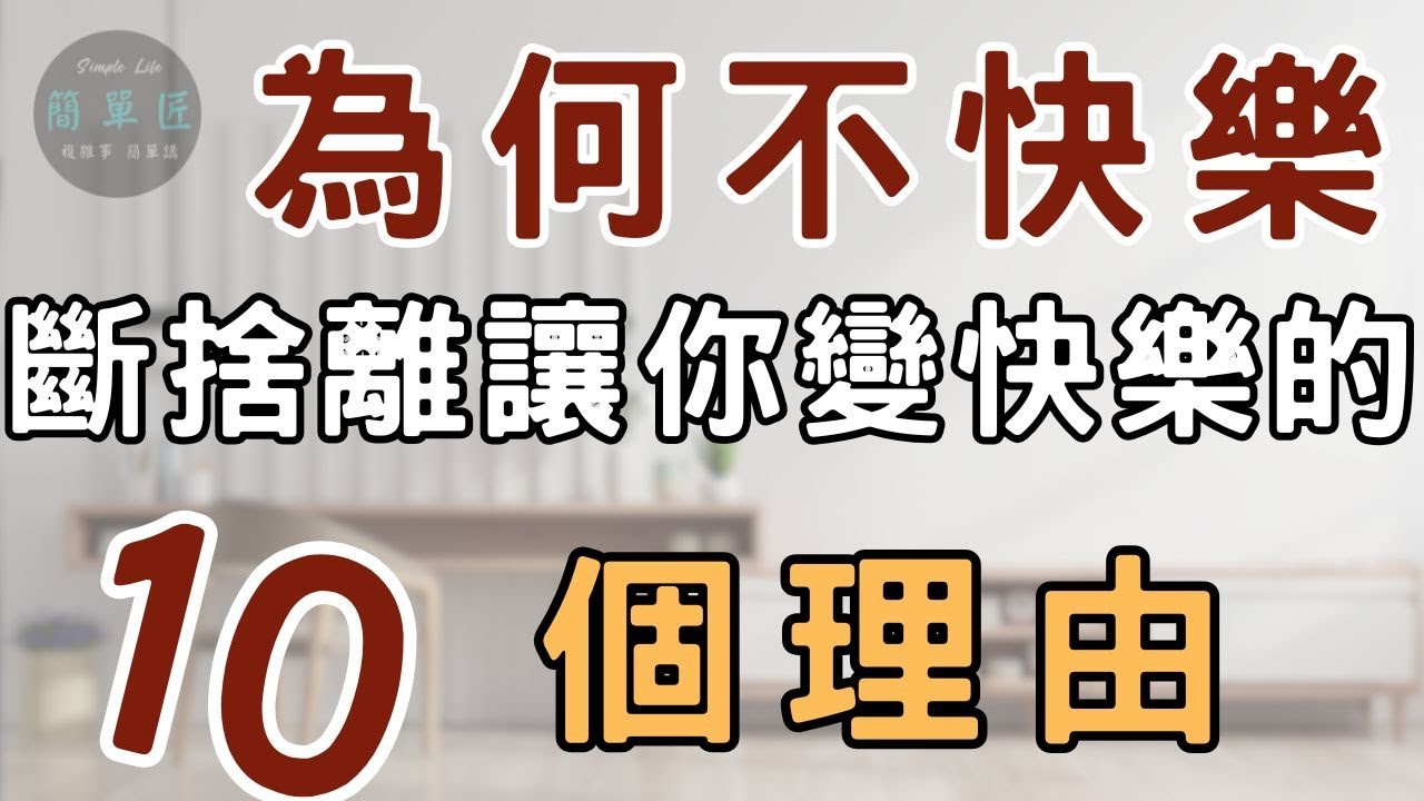 快樂藏在丟東西裡 為何越丟越快樂？斷捨離後你會快樂的10個理由 #斷捨離#極簡#簡單生活#收納整理