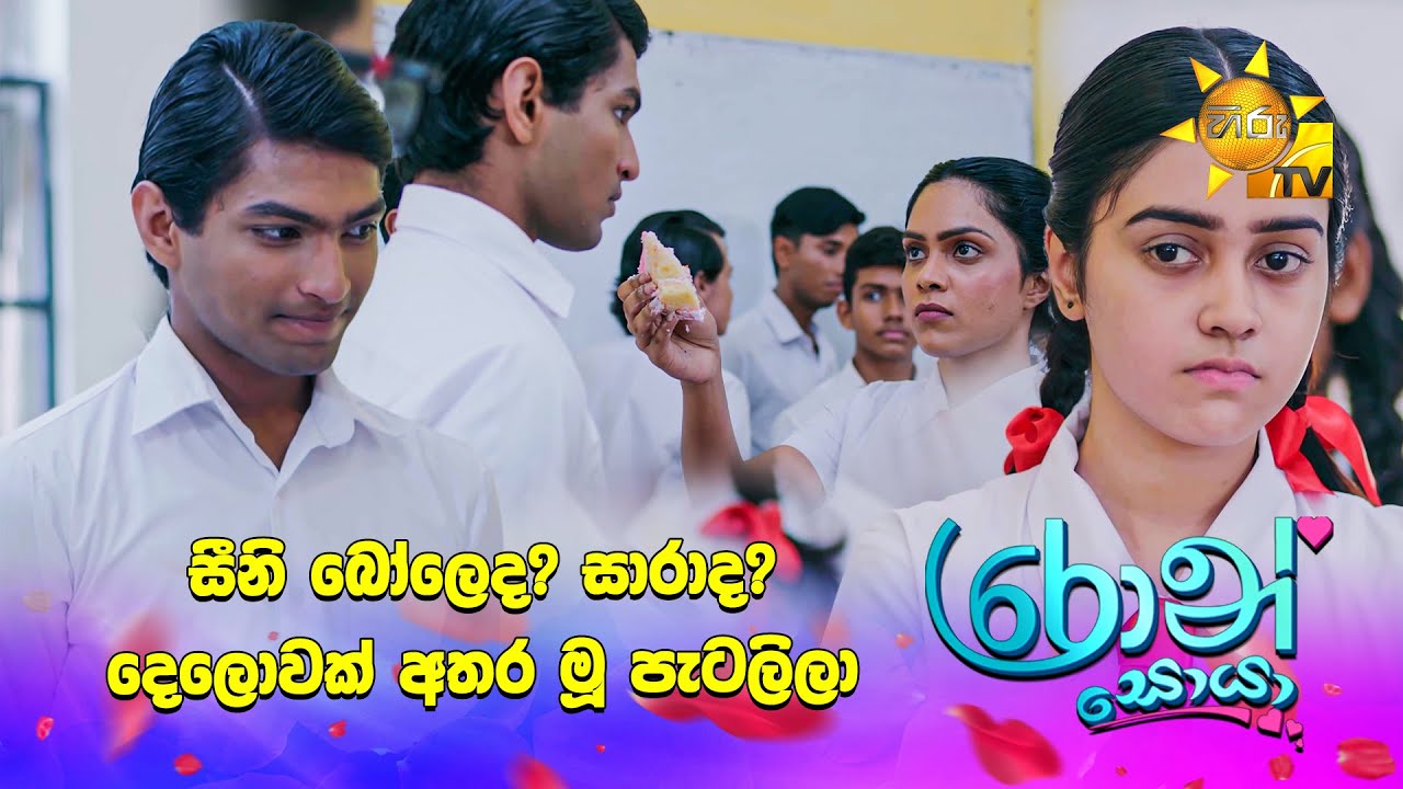 සීනි බෝලෙද? සාරාද?දෙලොවක් අතර මූ පැටලිලා