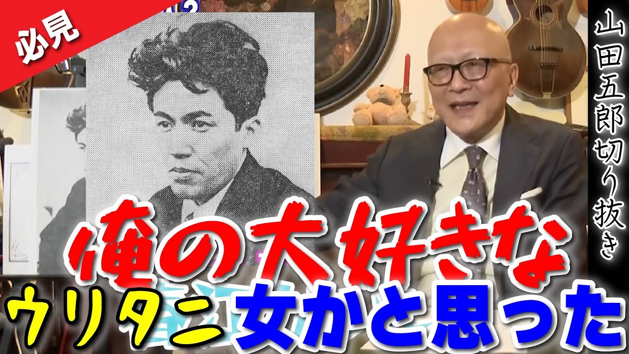 【必見！】五郎さん大興奮！？「俺の大好きな女かと思った！」