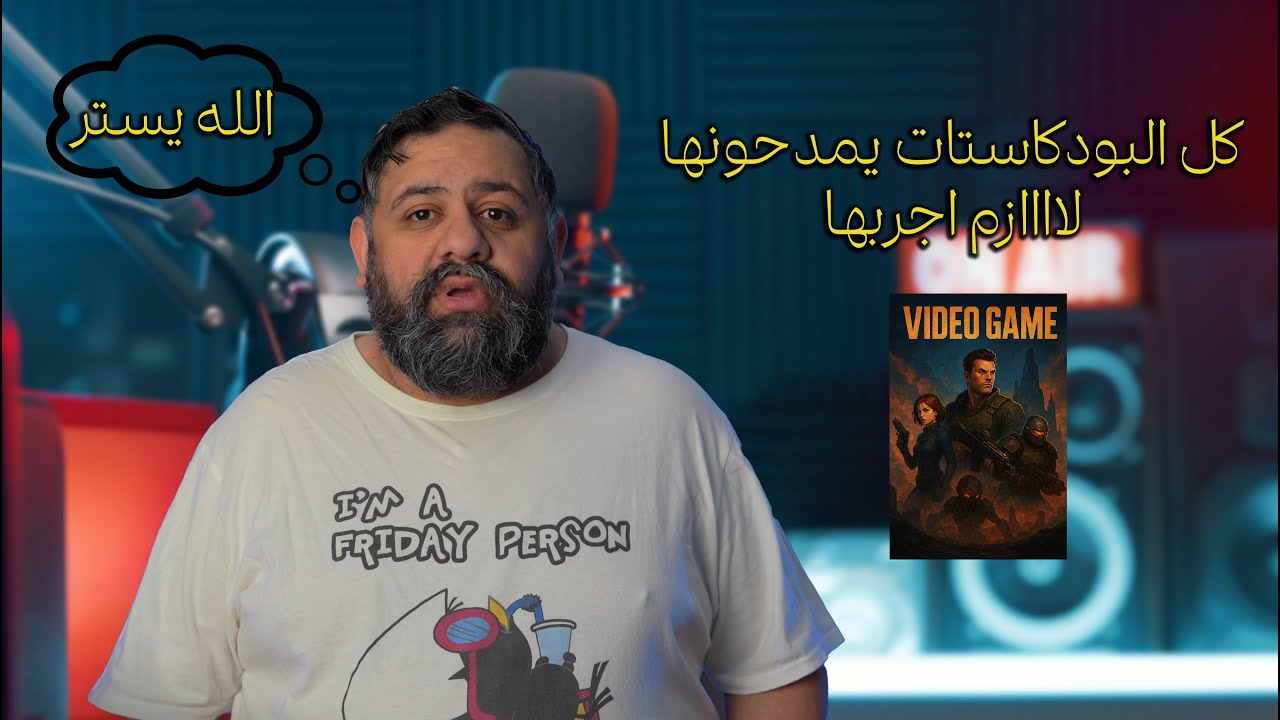 سوالف بوفاضل 53: ألعاب سمعت عنها من البودكاستات ولكن!!