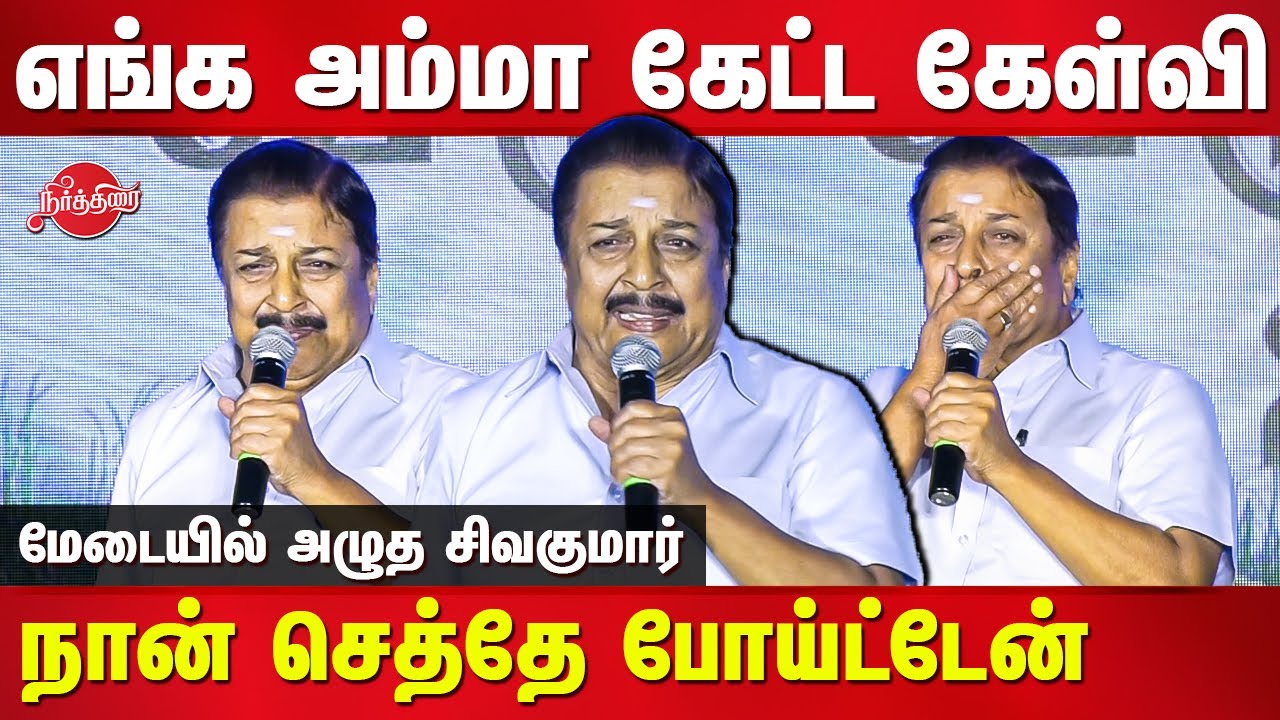மேடையில் அழுத சிவகுமார் Actor Sivakumar emotional speech on Uzhavan Foundation Viruthugal 2022