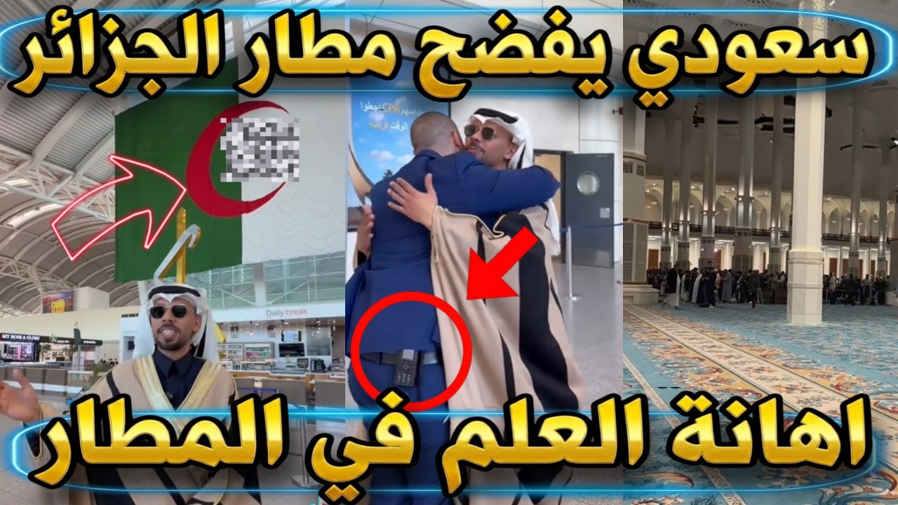 سعودي يفضح مطار الجزائر، اهانة العلم في المطار