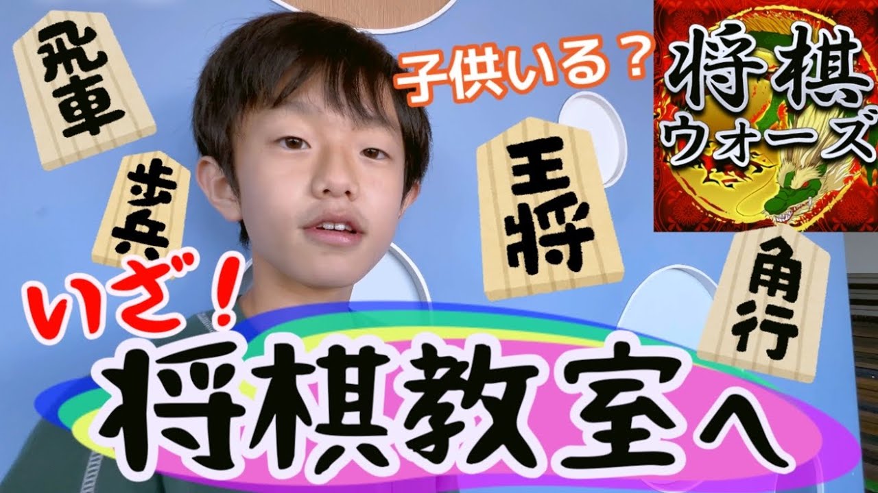 【小5の挑戦】中学受験生、将棋教室へ
