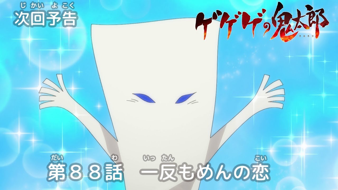 ゲゲゲの鬼太郎 第88話予告 「一反もめんの恋」