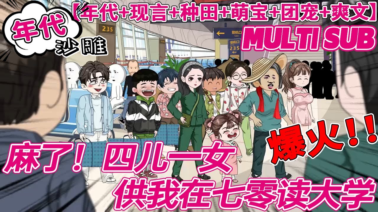 💕超长【年代动画】《麻了！四儿一女供我在七零读大学》安小芸意外觉醒，知晓自己是锦鲤文里的炮灰，他们的四个儿子会为锦鲤女主发光发热，燃烧自己，死状凄惨。 安小芸怒了！#bdhm #逆袭 #沙雕