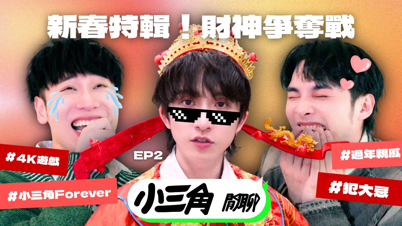 【小三角閒聊】EP2 新春特輯！ 財神到～｜邱鋒澤Feng Ze、賴晏駒LAI、黃偉晉Wayne