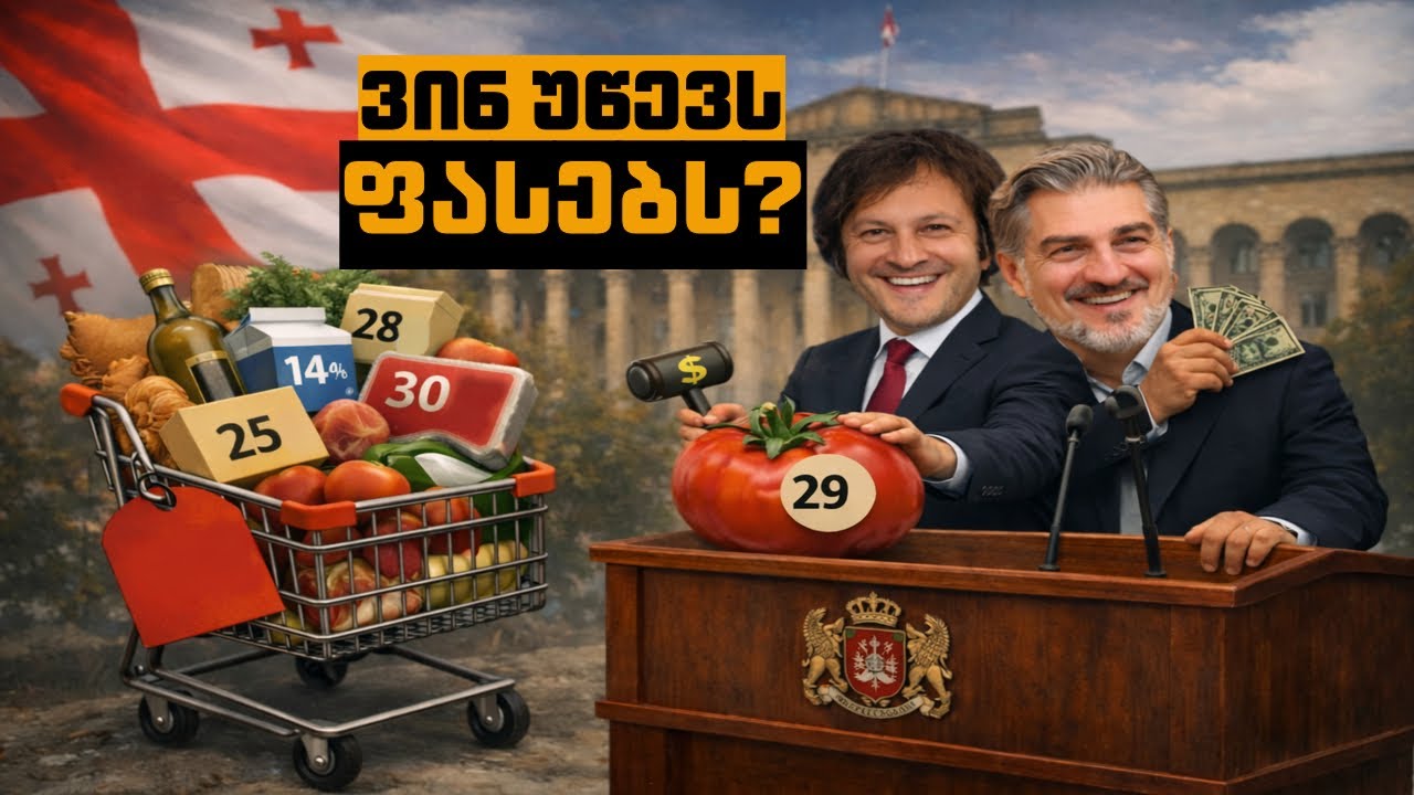 ოცნება 14 წელია გაშიმშილებთ და მაინც უმრავლესობას იღებს