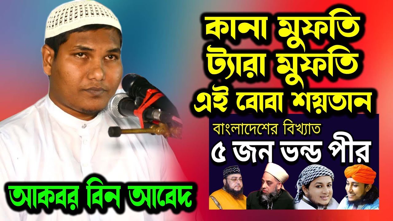 আহলে হাদিস মসজিদে মহিলাদের ভোগ করে কঠিন জবাব দিলেন আকবর বিন আবেদের নতুন ওয়াজ । akbar bin abed