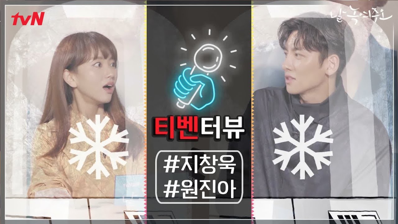 [티벤터뷰] 지창욱X원진아, 200년 동안 냉동인간된 썰? 날 녹여주오 Melting Me Softly