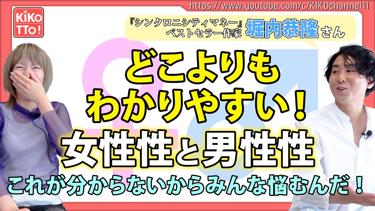 出会った時に衝撃を受けた、男性性と女性性の真実。新時代の必須科目間違いなし！コレが分かれば人生思い通り✨【シンクロニシティ・マネジメント代表・作家 堀内恭隆さん】