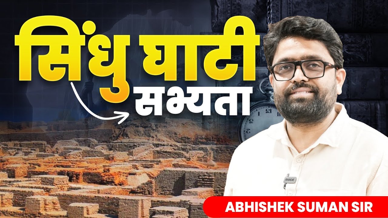 सिंधु घाटी सभ्यता | BY ABHISHEK SUMAN GS| #youtube #educationalvideo