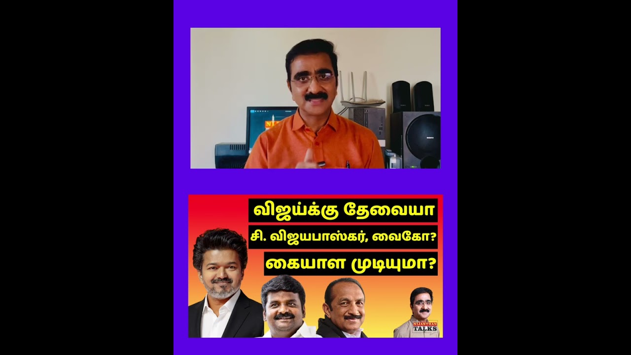 விஜய்க்கு தேவையா விஜயபாஸ்கர், வைகோ? | VIJAY | VAIKO | VIJAYABASKAR | TVK | NIJANTHAN | MDMK | DURAI