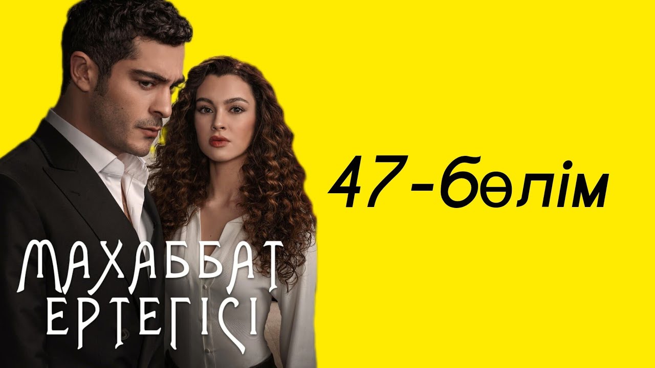 Махаббат ертегісі 47бөлім Кюршат Джанфезаны оқ атты