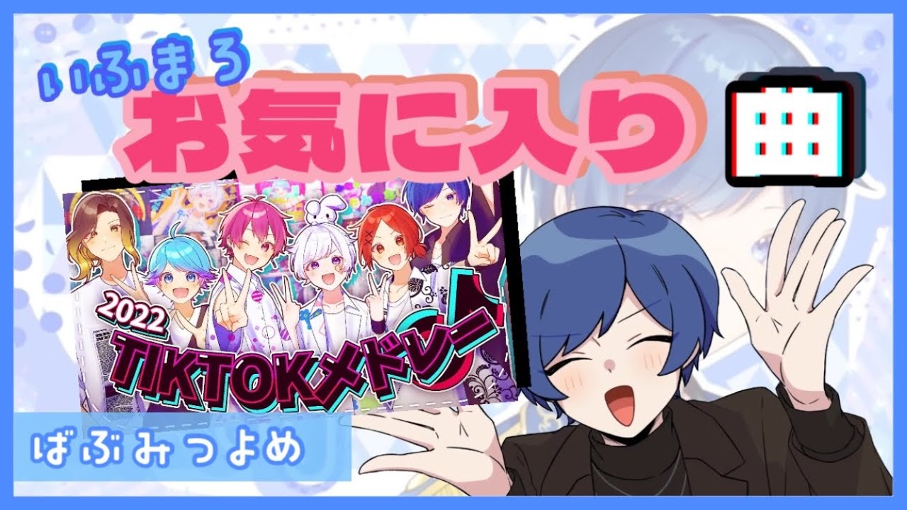 【いれいす切り抜き】TikTokメドレーでのいふくんお気に入り曲とは！？