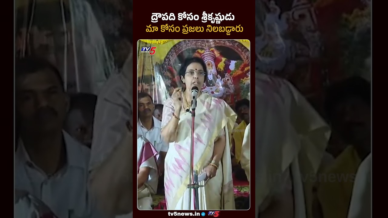 ద్రౌపది కోసం కృష్ణుడు... మాకోసం ప్రజలు | Nara Bhuvaneswari | TDP Vs YCP | TV5 News