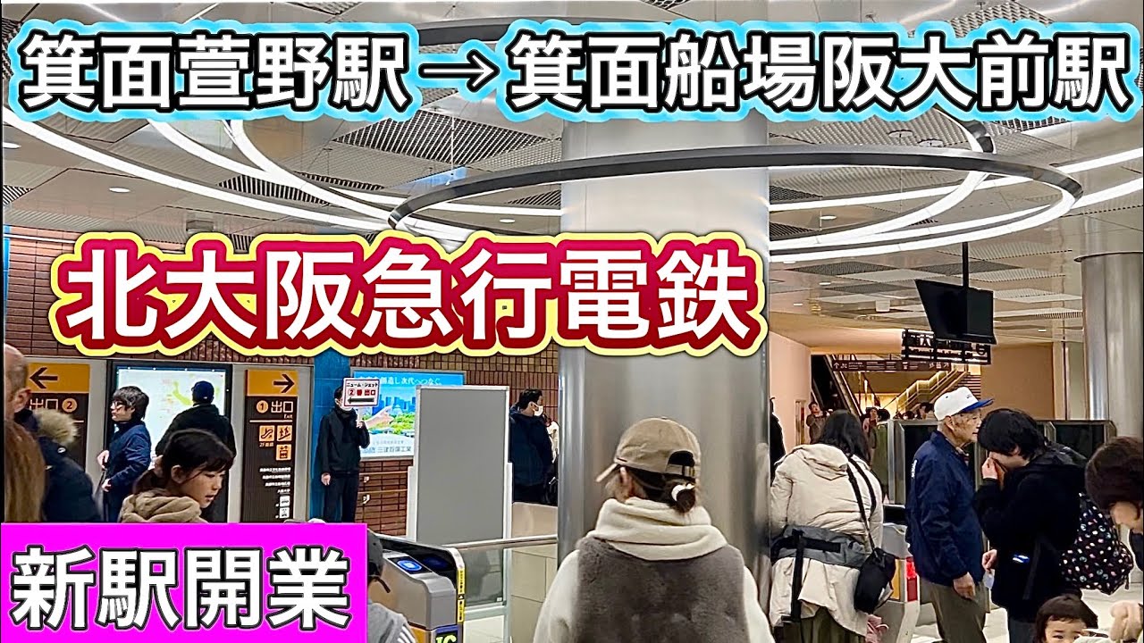 箕面萱野駅から箕面船場阪大前駅までの乗車 北大阪急行の延伸開業 2024年3月