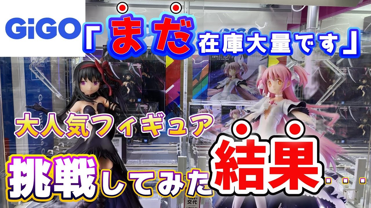 【GIGO】まだあるの！？大人気フィギュア「まどマギ」が残っていたから挑戦した結果・・・#クレーンゲーム #ufoキャッチャー #gigo