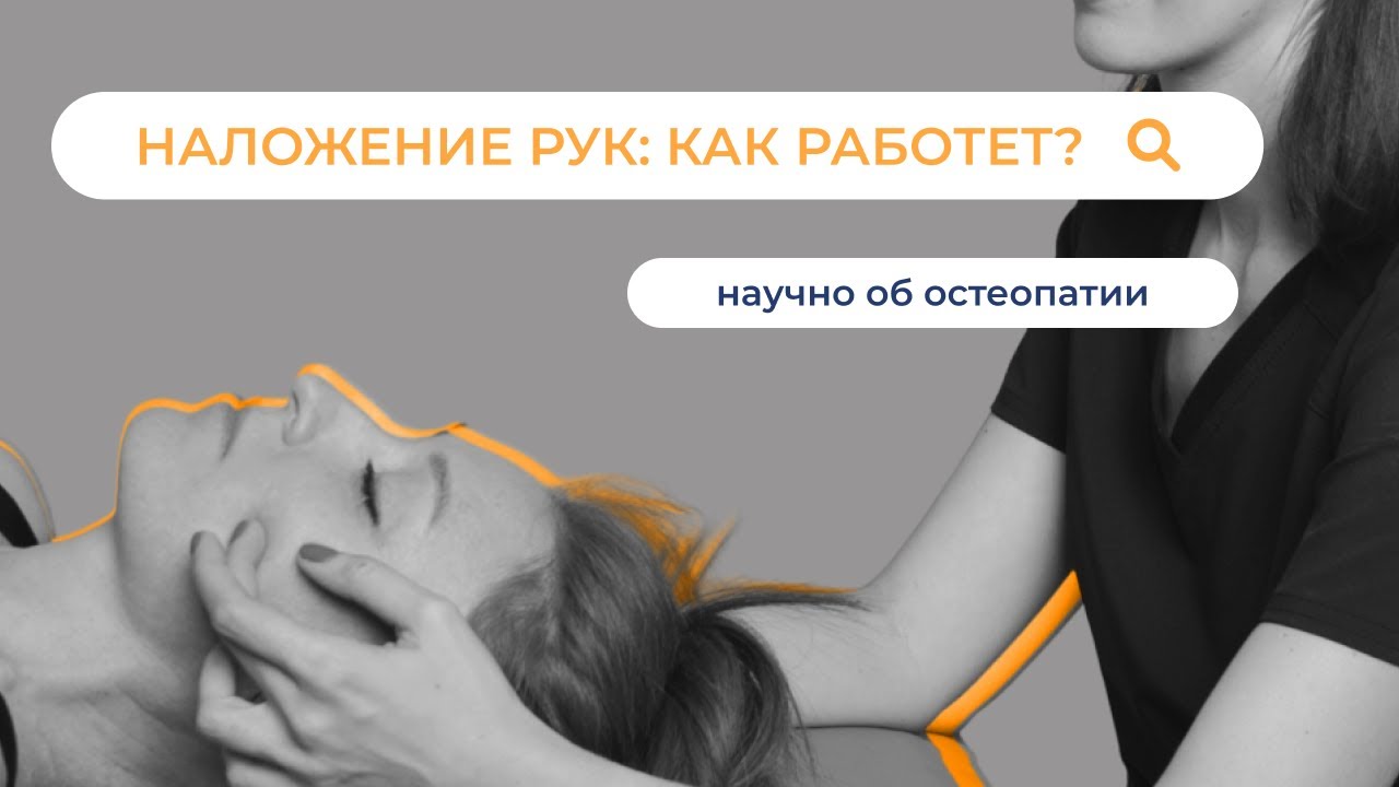 Что делают руками остеопаты и как это работает? Взгляд нейрофизиолога и кандидата биологических наук