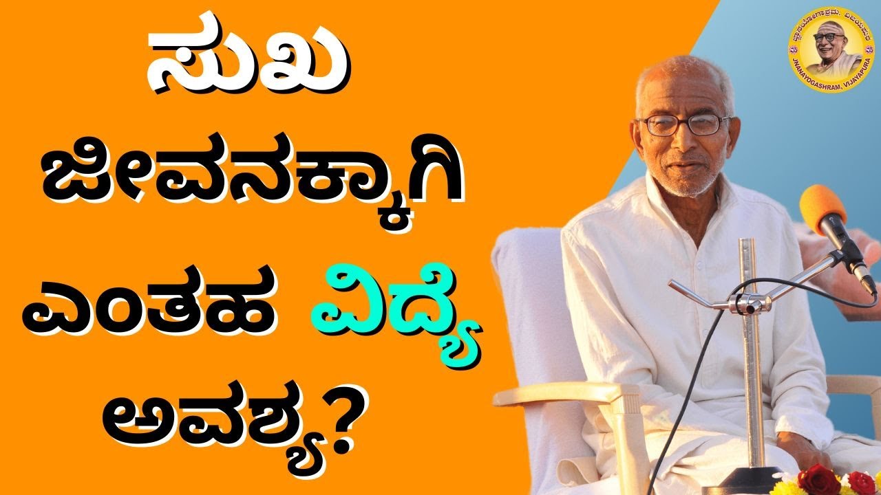 ಸುಖ ಜೀವನಕ್ಕಾಗಿ ಎಂತಹ ವಿದ್ಯೆ ಅವಶ್ಯ? - What education is necessary for a happy life?