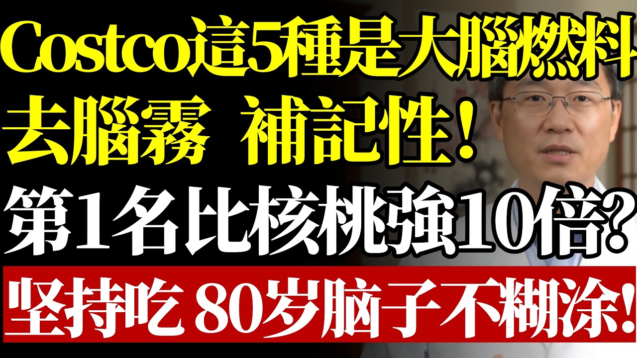 總是忘東忘西？Costco這5種食物是“大腦燃料”！去腦霧、補記性！醫生：第1名比核桃強10倍？坚持吃，80岁脑子不糊涂！#腦霧#記憶力衰退#預防失智症#阿茲海默症#Costco必買#護腦食物
