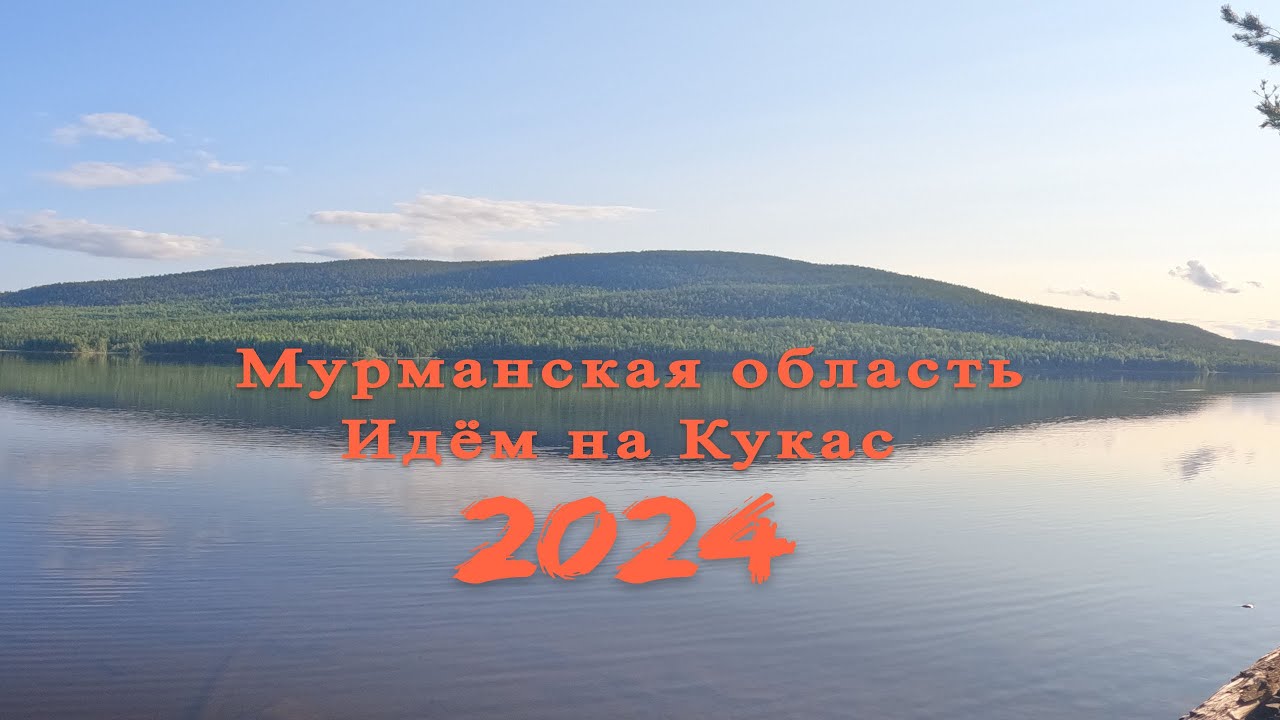 Мурманская область. Ч1 Идём на Кукас