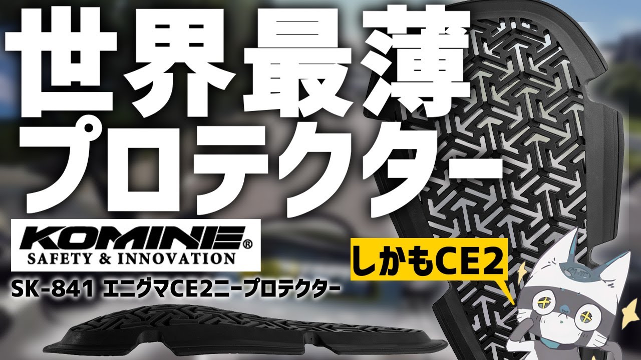 【世界最薄】コミネ新作！通気性◎のCEレベル2プロテクター エニグマ実際に使ってみた！【SK-841】
