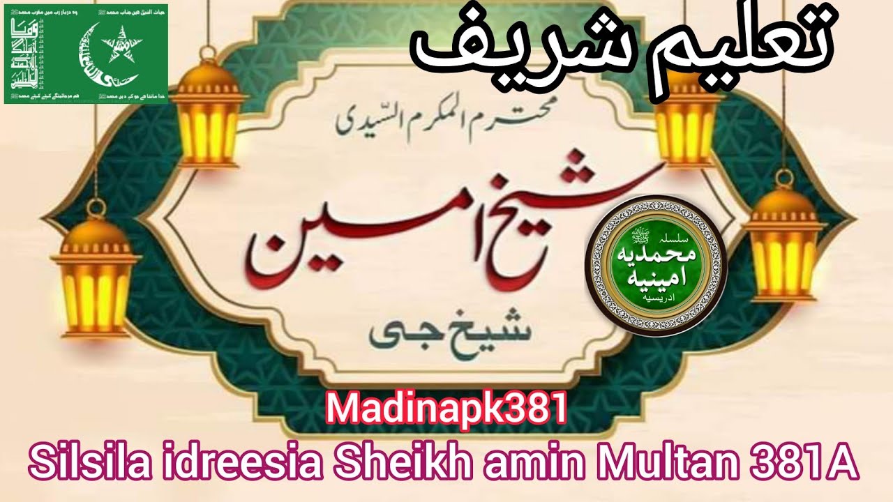idreesia taleem | Silsila idreesia Sheikh amin Multan 381A New mehfil naat and taleem | Madinapk381