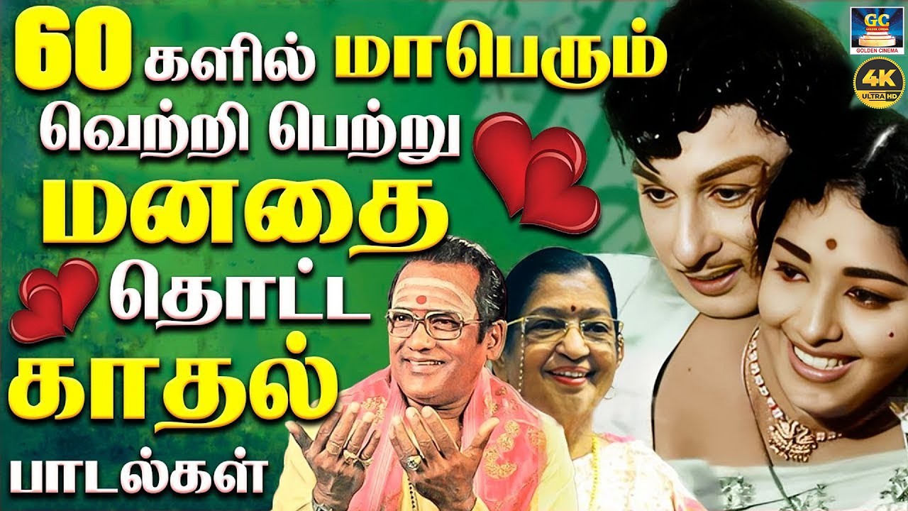 60களில் மாபெரும் வெற்றி பெற்று மனதை தொட்ட காதல் பாடல்கள் | TMS & P.Susheela Colour Love Melodies
