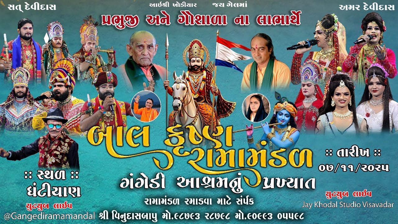 🔴Live ||ગંગેડી આશ્રમ નું પ્રખ્યાત બાલકૃષ્ણ રામામંડળ || ઘંટીયાણ || RAMAMANDAL 2025 #Jaykhodalstudio