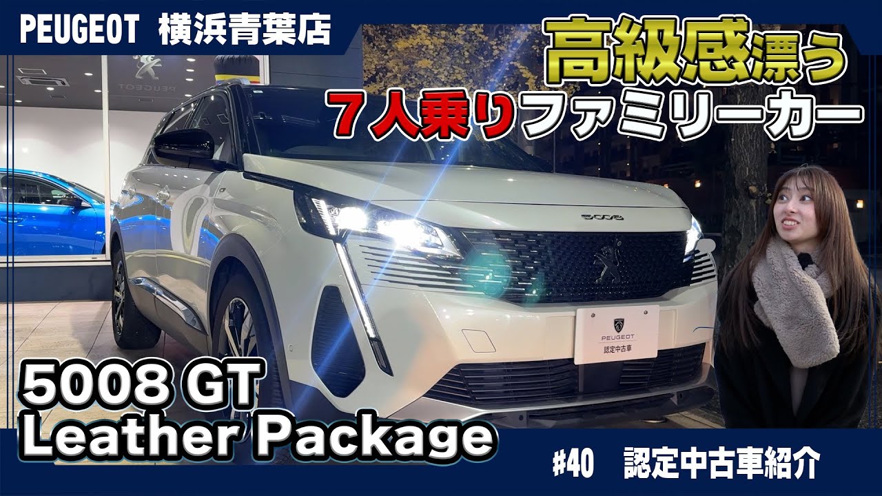 プジョー5008 GT レザーパッケージで家族旅行をもっと快適に！7人乗りSUVの魅力を徹底解説