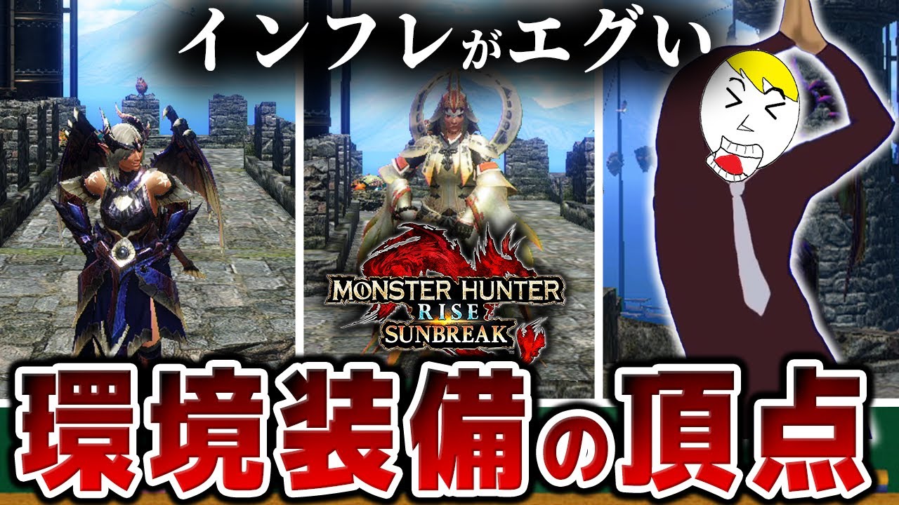【TOP11】規格外の強さ！環境を築いた最強装備ランキング【サンブレイク】